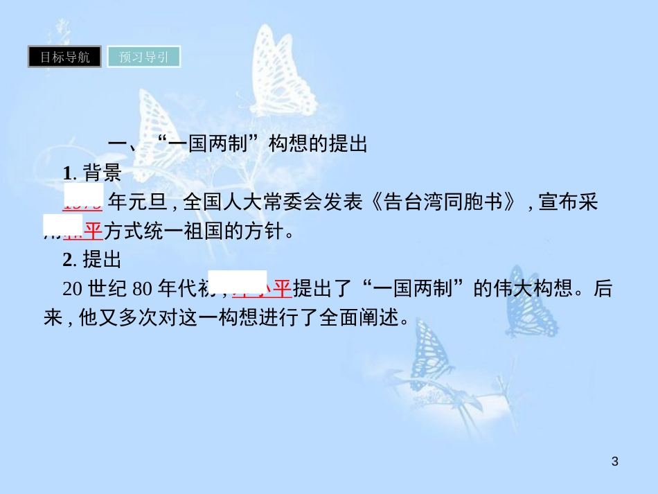 高中历史 第六单元 现代中国的政治建设与祖国统一 第22课 祖国统一大业课件 新人教版必修1_第3页