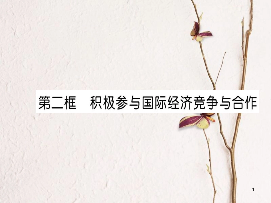 高中政治 第四单元 发展社会主义市场经济 第十一课 经济全球化与对外开放 第二框 积极参与国际经济竞争合作课件 新人教版必修1_第1页