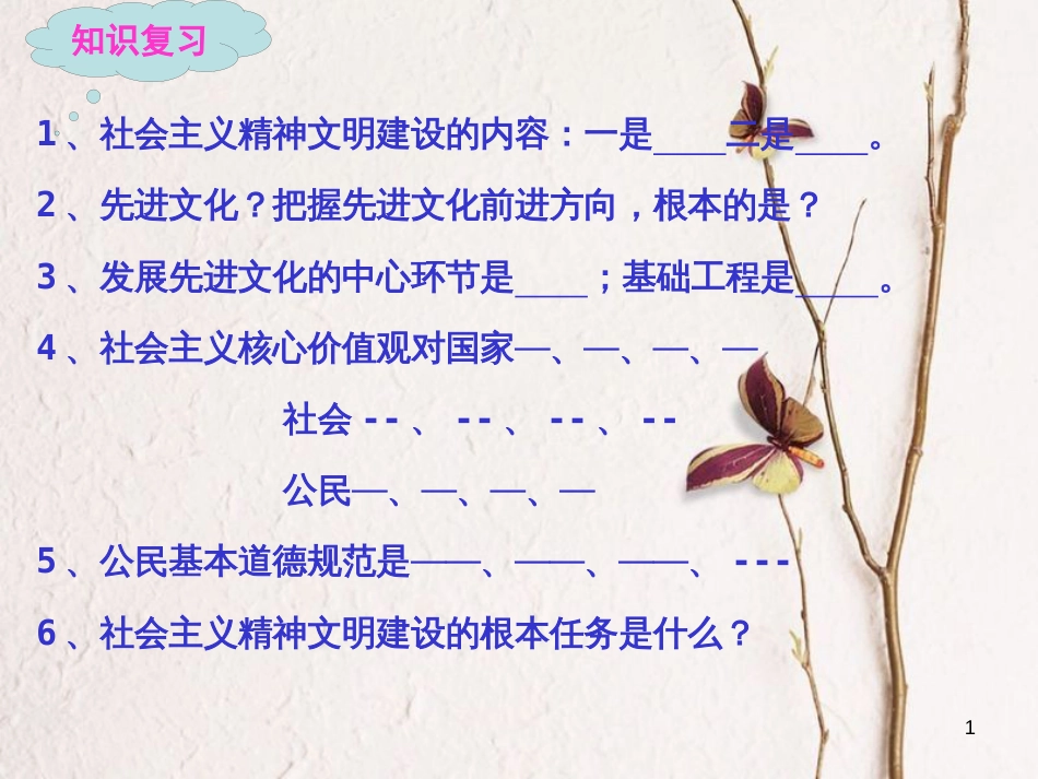 江西省九年级政治全册 第三单元 融入社会 肩负使命 第八课 投身于精神文明建设 第2框《灿烂的文明之花》课件 新人教版_第1页