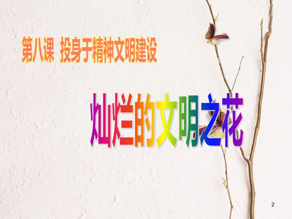 江西省九年级政治全册 第三单元 融入社会 肩负使命 第八课 投身于精神文明建设 第2框《灿烂的文明之花》课件 新人教版_第2页
