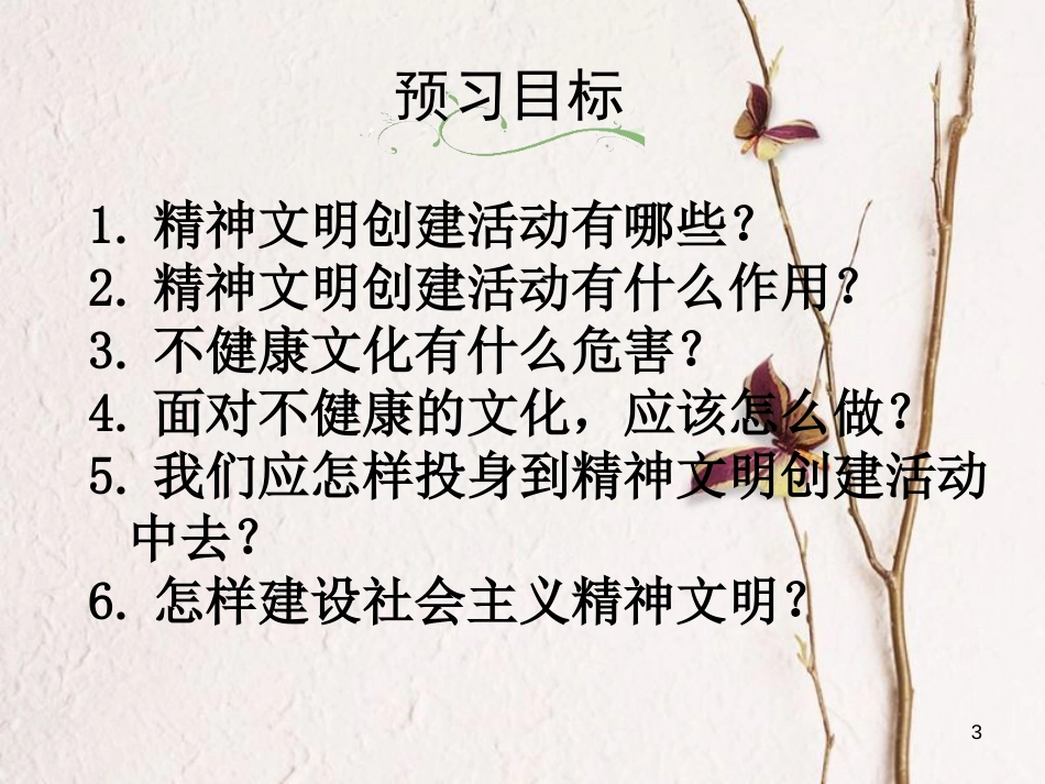 江西省九年级政治全册 第三单元 融入社会 肩负使命 第八课 投身于精神文明建设 第2框《灿烂的文明之花》课件 新人教版_第3页