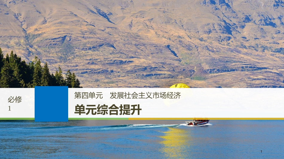 2019届高考政治一轮复习 第四单元 发展社会主义市场经济单元综合提升课件 新人教版必修1_第1页