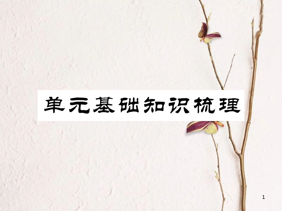 （安徽专版）七年级英语下册 Unit 3 How do you get to school基础知识梳理习题课件 （新版）人教新目标版_第1页