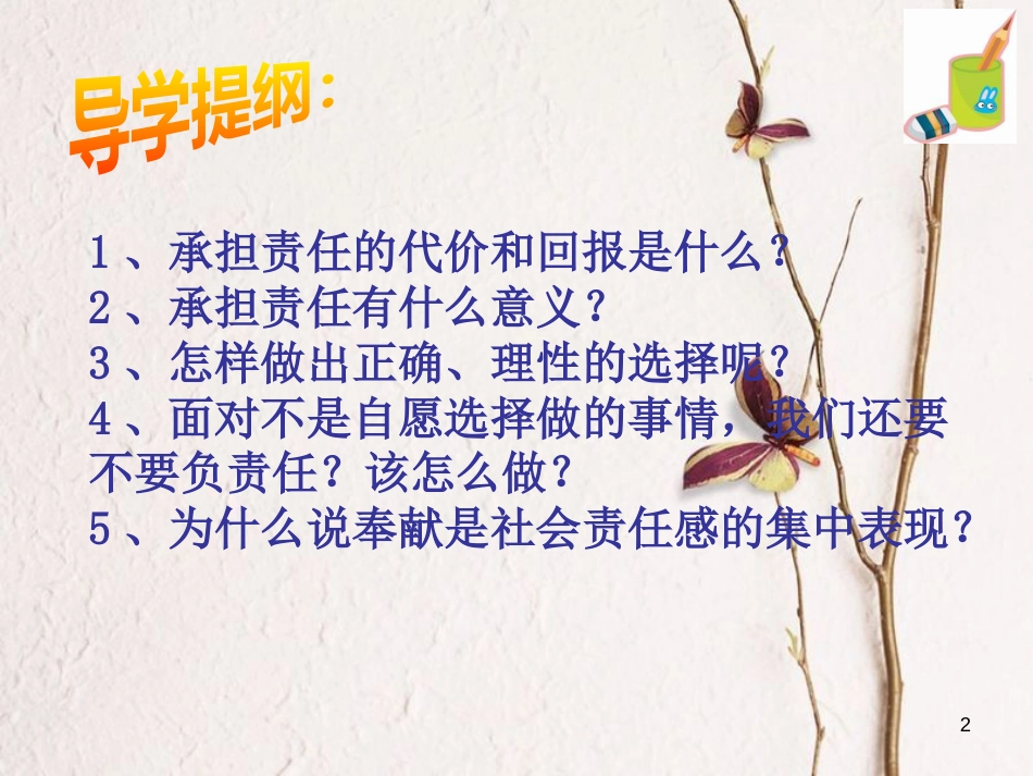 江西省九年级政治全册 第一单元 承担责任 服务社会 第一课 责任与角色同在 第2框《不言代价与回报》课件 新人教版_第2页