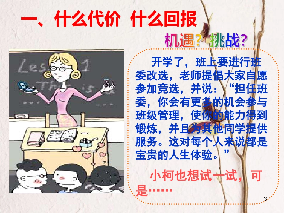 江西省九年级政治全册 第一单元 承担责任 服务社会 第一课 责任与角色同在 第2框《不言代价与回报》课件 新人教版_第3页