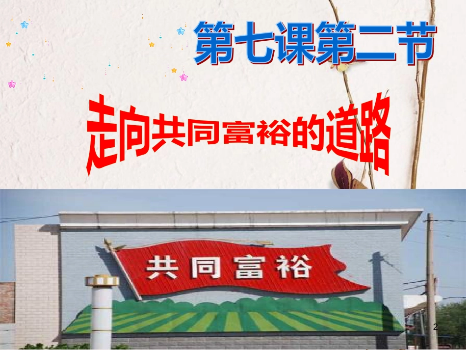 江西省九年级政治全册 第三单元 融入社会 肩负使命 第七课 关注经济发展 第2框《走向共同富裕的道路》课件 新人教版_第2页