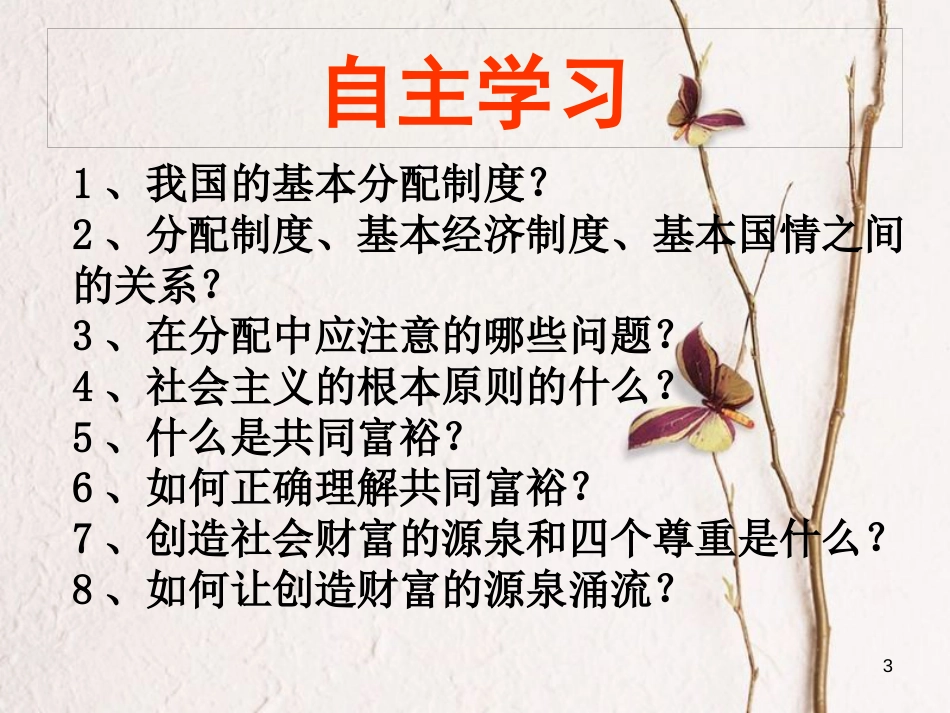 江西省九年级政治全册 第三单元 融入社会 肩负使命 第七课 关注经济发展 第2框《走向共同富裕的道路》课件 新人教版_第3页