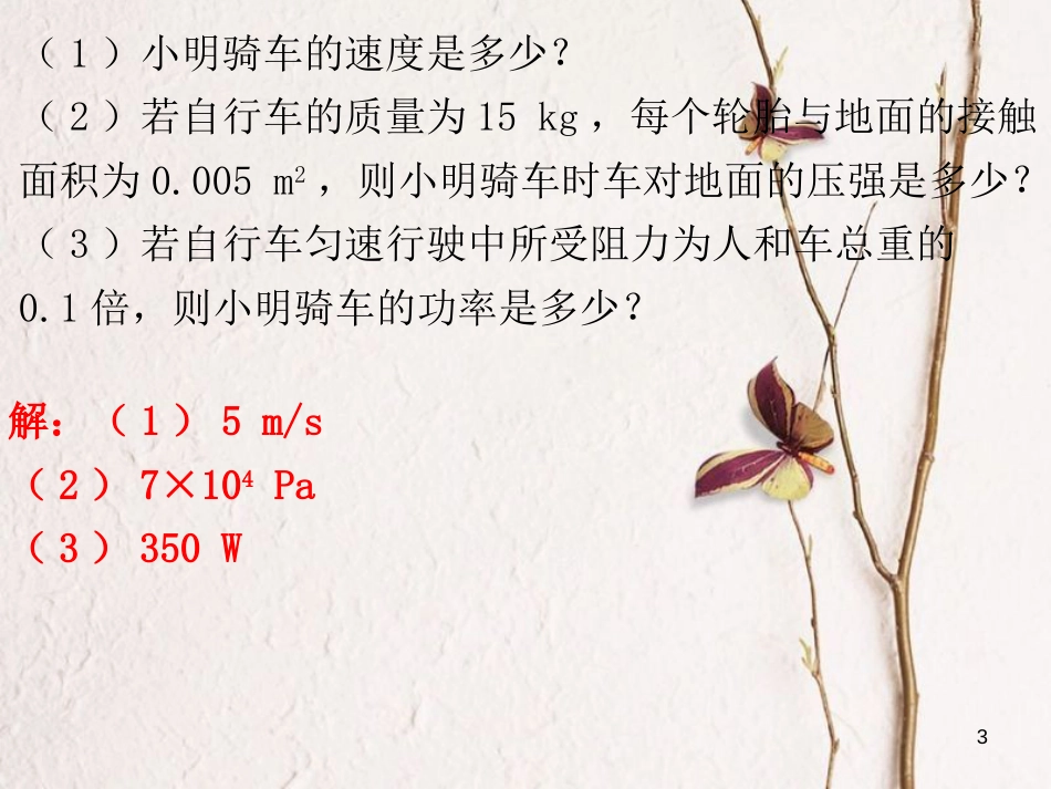广东省中考物理总复习 第二部分 专题训练 专题三 计算课后作业课件_第3页