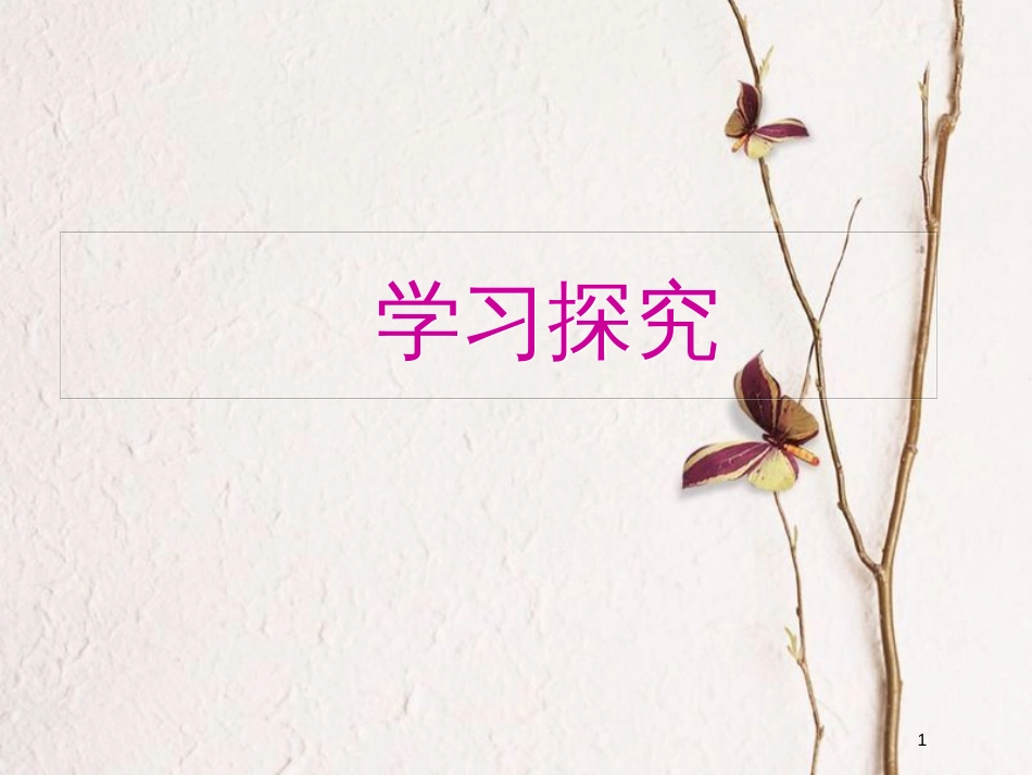 （江西专版）中考生物总复习 第一单元 探究能力 学习探究课件_第1页