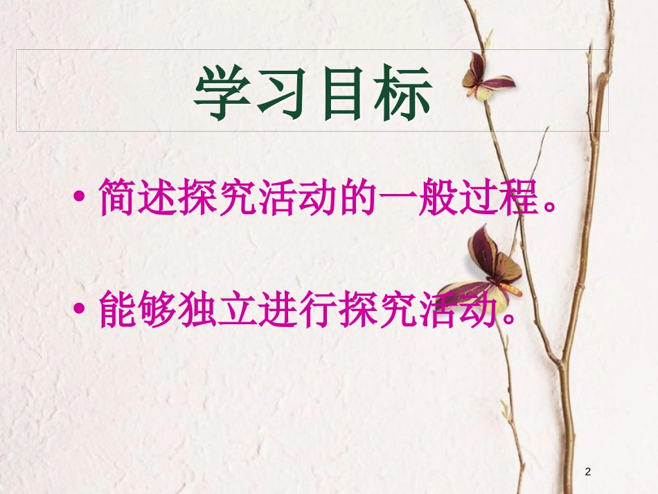 （江西专版）中考生物总复习 第一单元 探究能力 学习探究课件_第2页