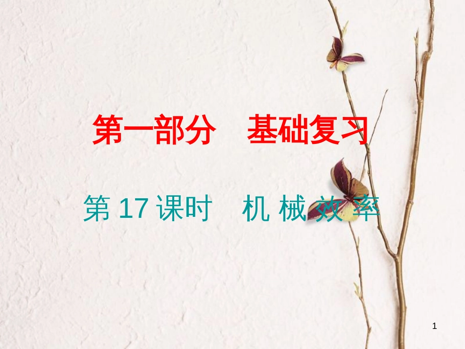 广东省中考物理总复习 第一部分 基础复习 第17课时 机械效率课后作业课件_第1页