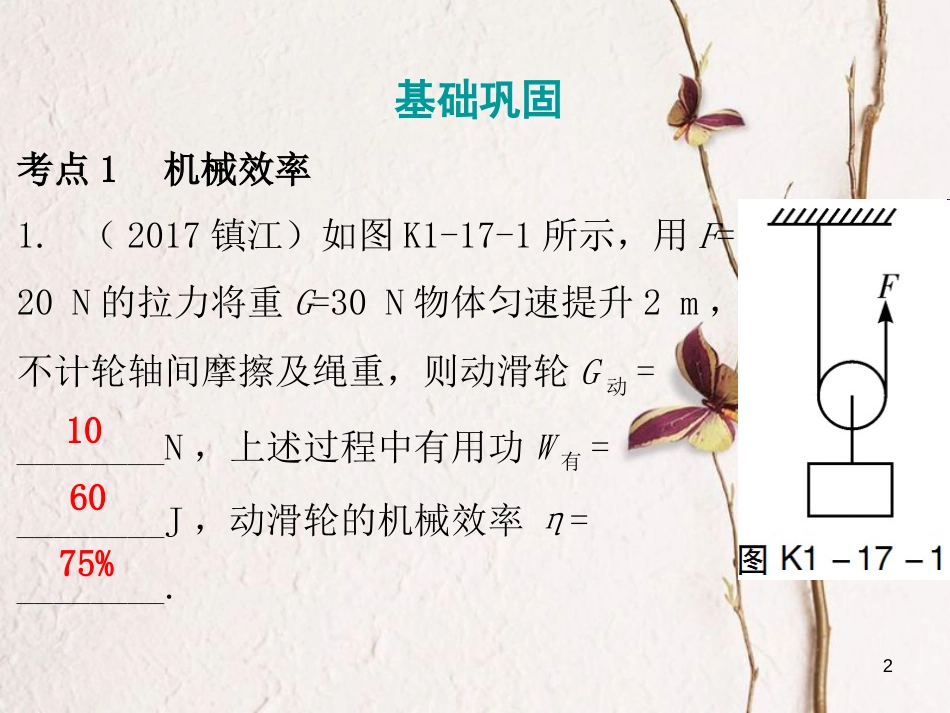 广东省中考物理总复习 第一部分 基础复习 第17课时 机械效率课后作业课件_第2页