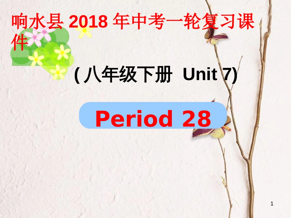 江苏省盐城市响水县中考英语一轮复习八下Unit7课件_第1页