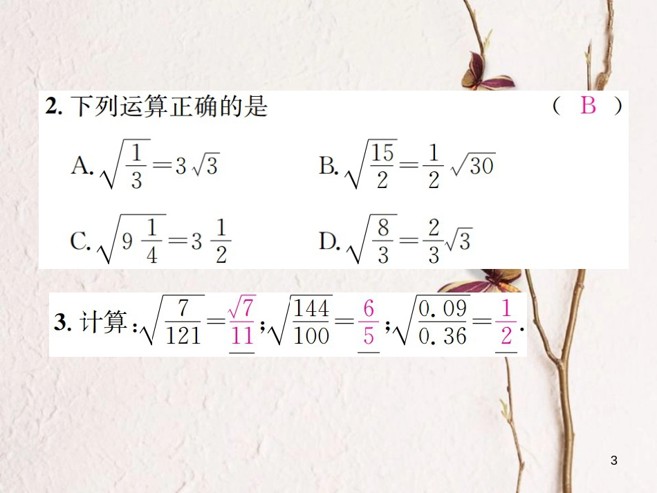 八年级数学上册 5.2 二次根式的乘法和除法 第2课时 二次根式的除法习题课件 （新版）湘教版_第3页