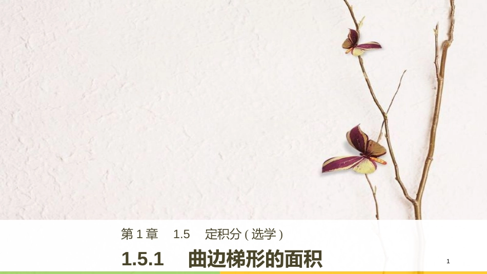 高中数学 第1章 导数及其应用 1.5.1 曲边梯形的面积课件 苏教版选修2-2_第1页