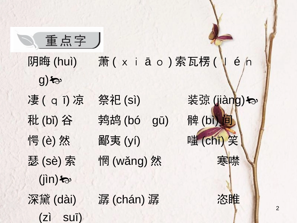 九年级语文上册 第三单元知识归纳课件 （新版）新人教版_第2页