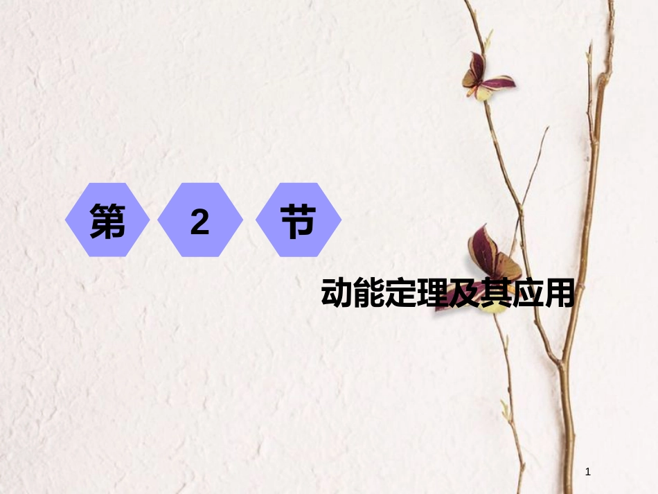 2019届高考物理一轮复习 第五章 机械能 第2节 动能定理及其应用课件_第1页