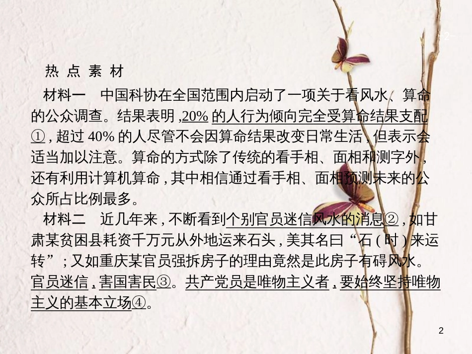 2019高三政治一轮复习 单元整合1 生活智慧与时代精神课件 新人教版必修4_第2页