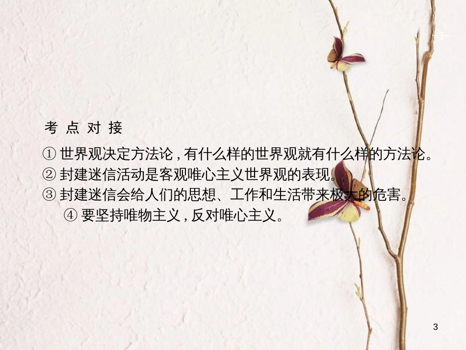 2019高三政治一轮复习 单元整合1 生活智慧与时代精神课件 新人教版必修4_第3页