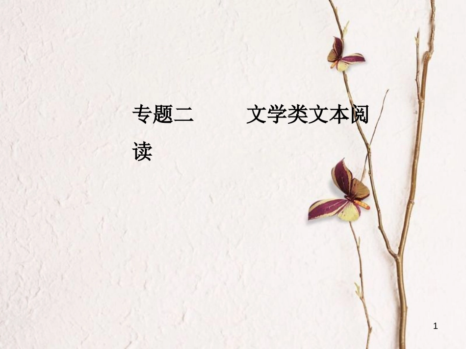 年高考语文第二轮复习 第一部分 专题二 文学类文本阅读（2）散文阅读 3 解决两类词句理解题课件_第1页