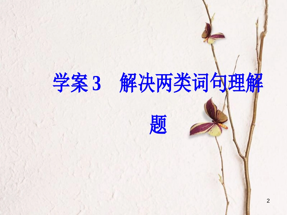 年高考语文第二轮复习 第一部分 专题二 文学类文本阅读（2）散文阅读 3 解决两类词句理解题课件_第2页
