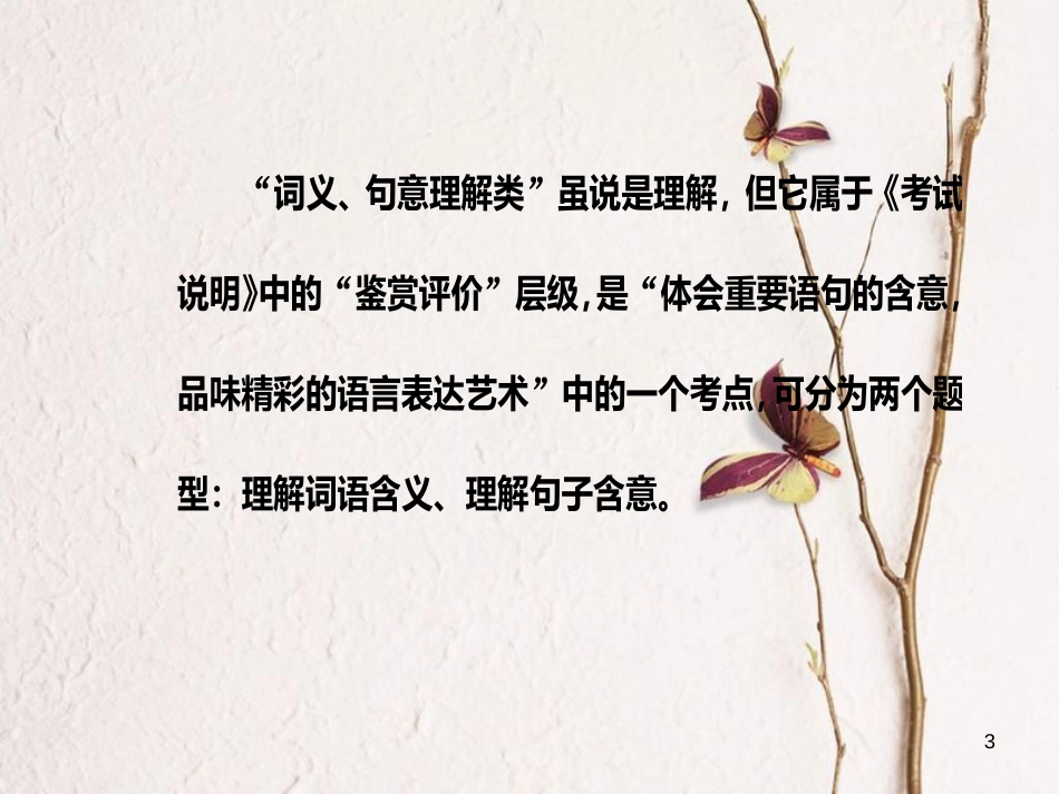 年高考语文第二轮复习 第一部分 专题二 文学类文本阅读（2）散文阅读 3 解决两类词句理解题课件_第3页