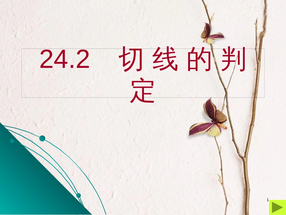 陕西省安康市石泉县池河镇九年级数学上册 24.2 点和圆、直线和圆的位置关系 24.2.3 切线的判定课件 （新版）新人教版_第1页