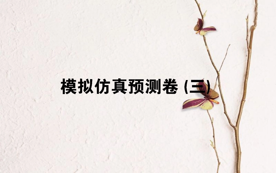 （全国通用）2019版高考物理 全程刷题训练 模拟仿真预测卷（三）课件_第1页