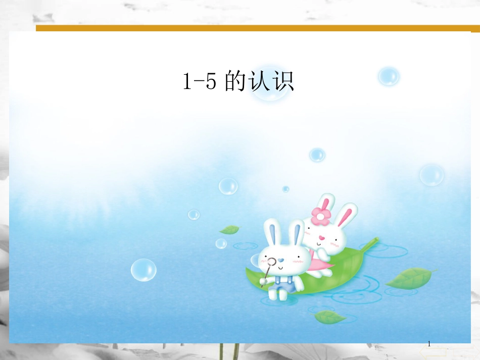 一年级数学上册 第3单元 1-5的认识教学课件（新）新人教版[共10页]_第1页