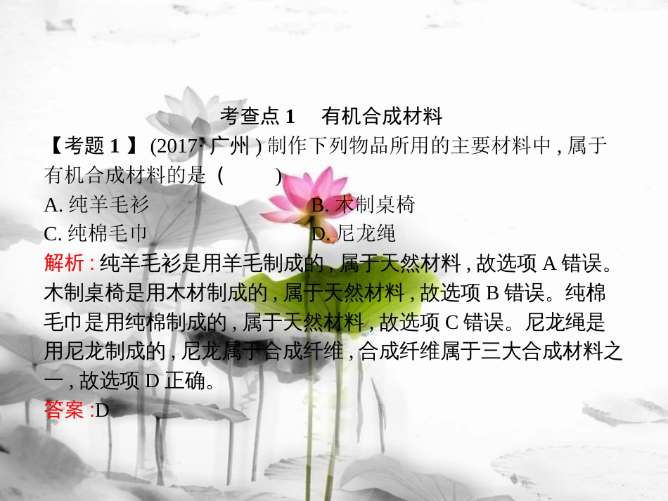 届中考化学复习 第一模块 分类复习 4.3 化学和材料课件 （新版）新人教版_第3页