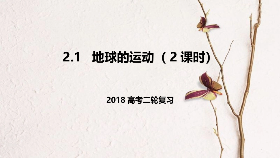 高考地理二轮复习 2.1 地球的运动 第2课时课件 新人教版_第1页