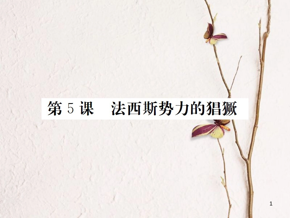 （通用版）九年级历史下册 第二单元 凡尔赛—华盛顿体系下的世界 第5课 法西斯势力的猖獗习题课件 新人教版_第1页