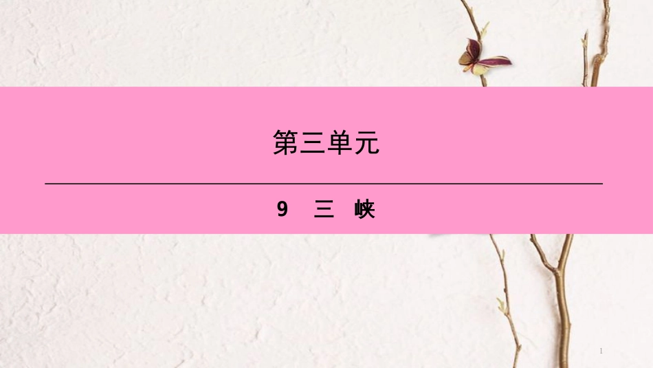 八年级语文上册 第三单元 9 三峡课件 新人教版[共19页]_第1页