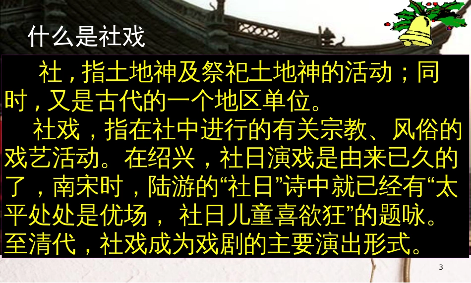 八年级语文上册 1.3《社戏》课件2 鄂教版_第3页