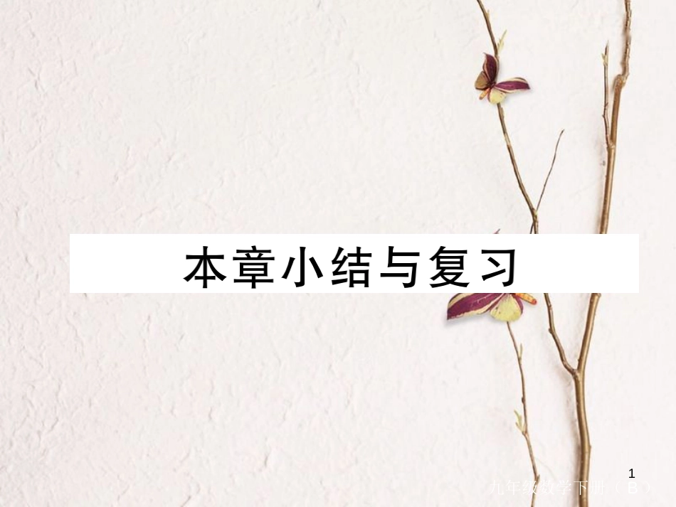 江西省2018年九年级数学下册 第三章 圆本章小结与复习练习课件 （新版）北师大版_第1页