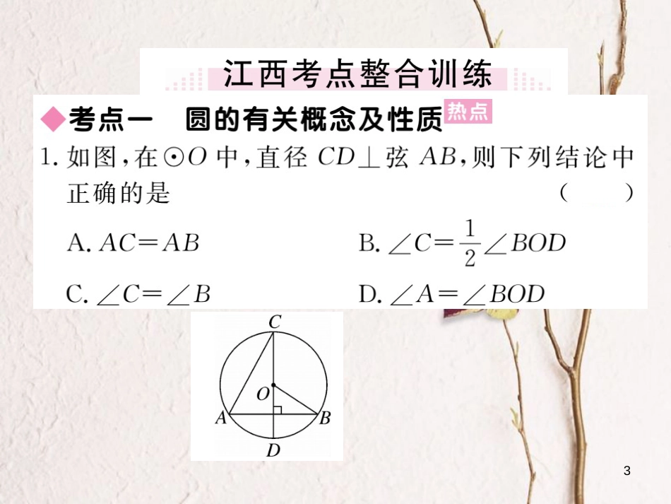 江西省2018年九年级数学下册 第三章 圆本章小结与复习练习课件 （新版）北师大版_第3页