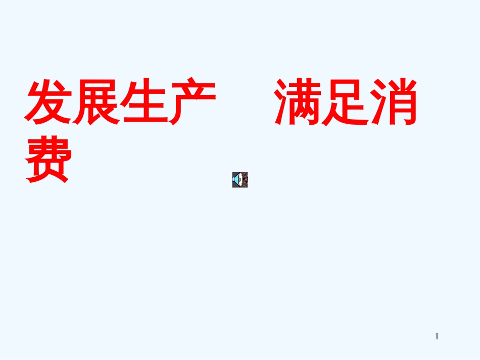 高中政治4.1发展生产满足消费课件2人教版必修1_第1页