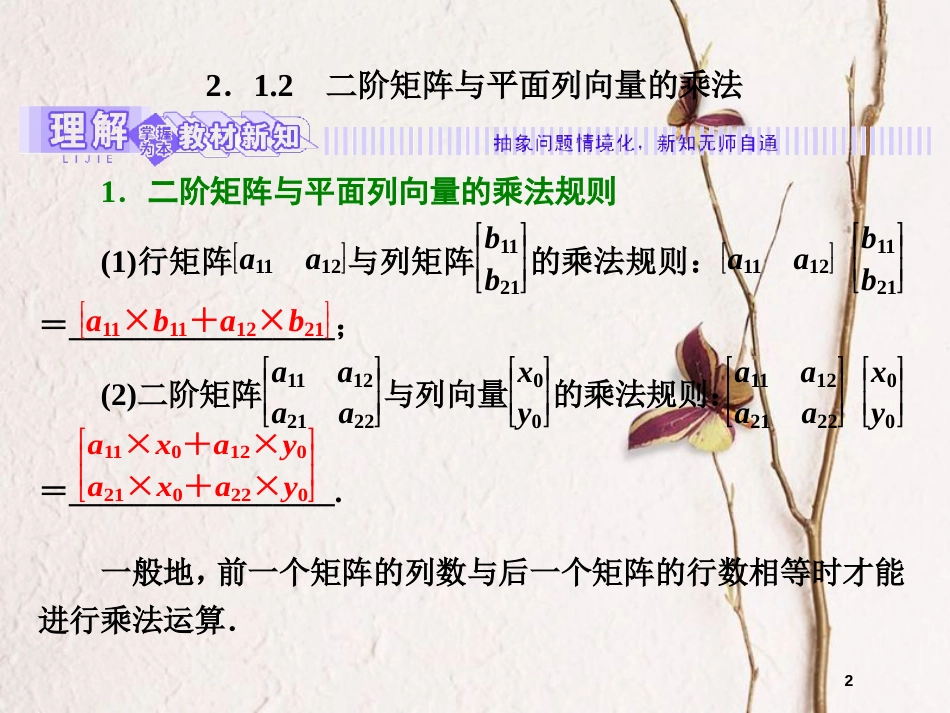 高中数学 2.1 二阶矩阵与平面向量 2.1.2 二阶矩阵与平面列向量的乘法课件 苏教版选修4-2_第2页