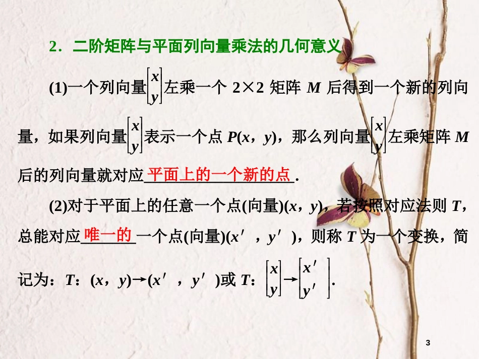 高中数学 2.1 二阶矩阵与平面向量 2.1.2 二阶矩阵与平面列向量的乘法课件 苏教版选修4-2_第3页