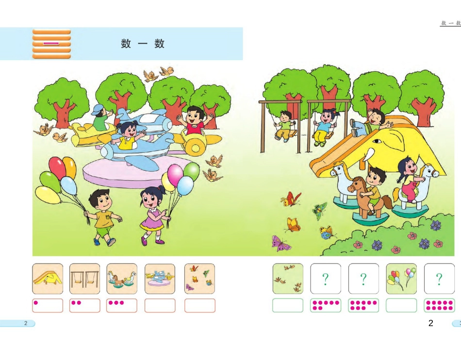 一年级数学上册 第一单元 数一数课件4 苏教版_第2页