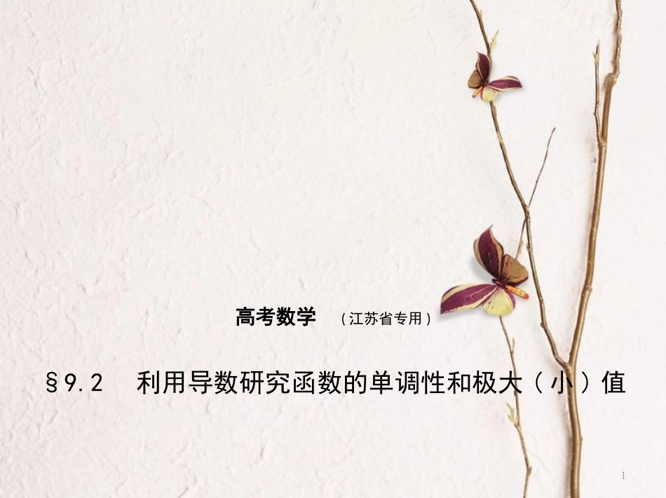 （江苏专用）高考数学一轮复习 第九章 导数及其应用 9.2 利用导数研究函数的单调性和极大（小）值课件_第1页