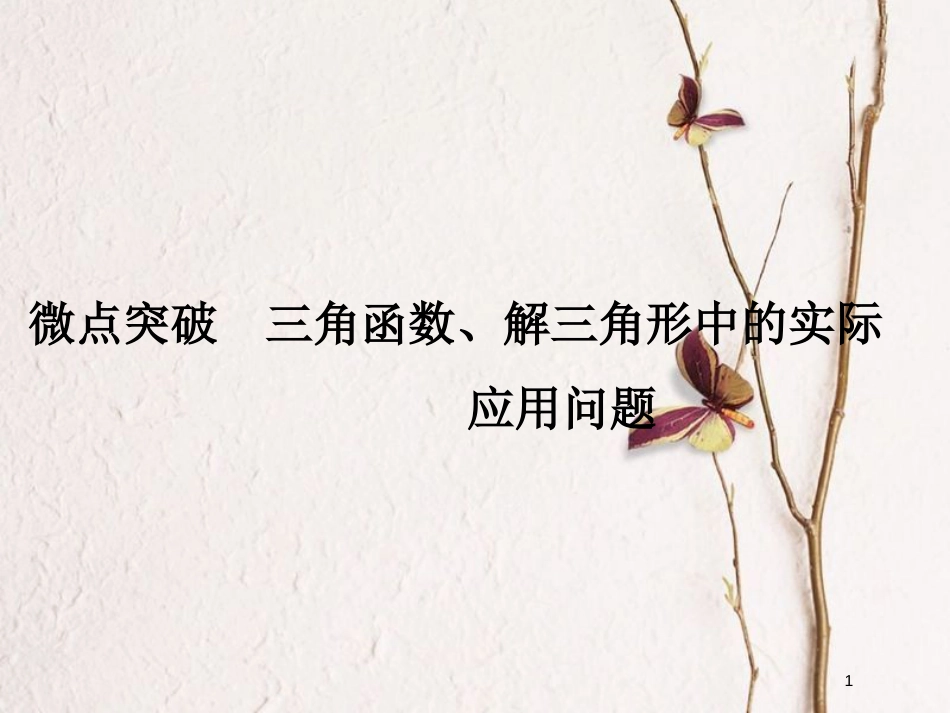 （江苏专版）版高考数学二轮复习 专题一 三角函数与平面向量 微点突破 三角函数、解三角形中的实际应用问题课件 理_第1页