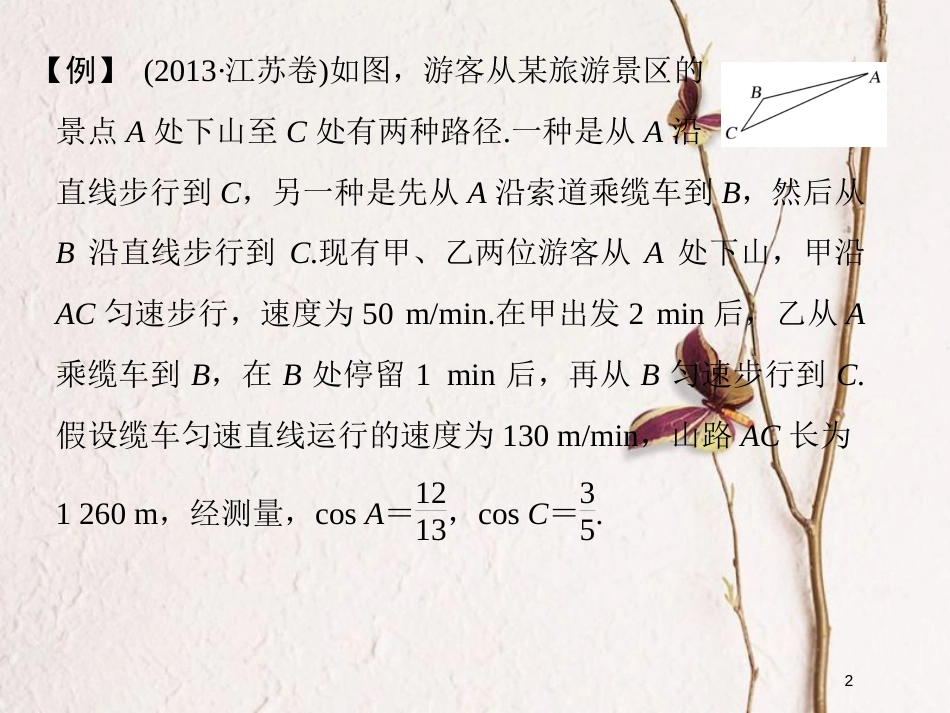 （江苏专版）版高考数学二轮复习 专题一 三角函数与平面向量 微点突破 三角函数、解三角形中的实际应用问题课件 理_第2页