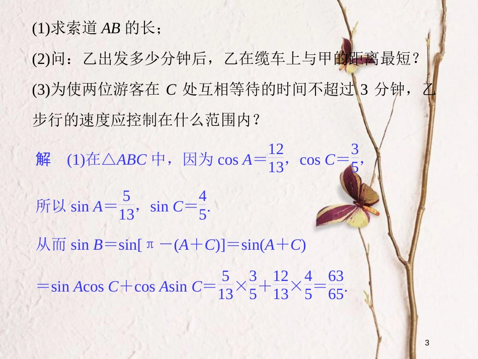 （江苏专版）版高考数学二轮复习 专题一 三角函数与平面向量 微点突破 三角函数、解三角形中的实际应用问题课件 理_第3页