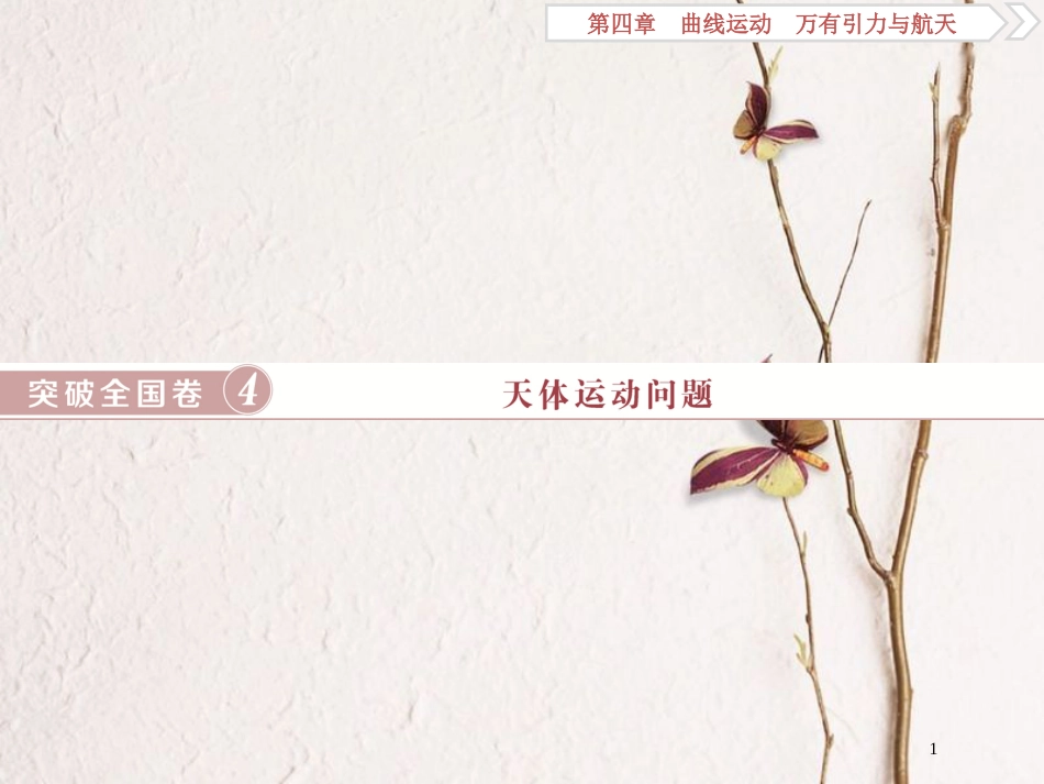 2019届高考物理总复习 第四章 曲线运动 万有引力与航天 突破全国卷4 天体运动问题课件_第1页