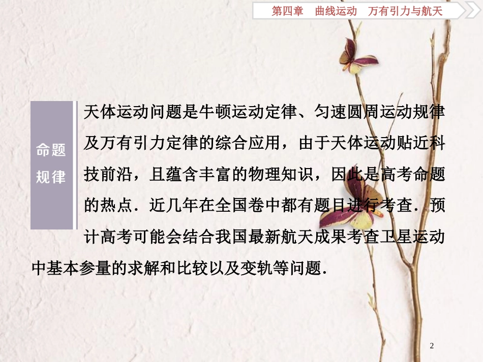 2019届高考物理总复习 第四章 曲线运动 万有引力与航天 突破全国卷4 天体运动问题课件_第2页