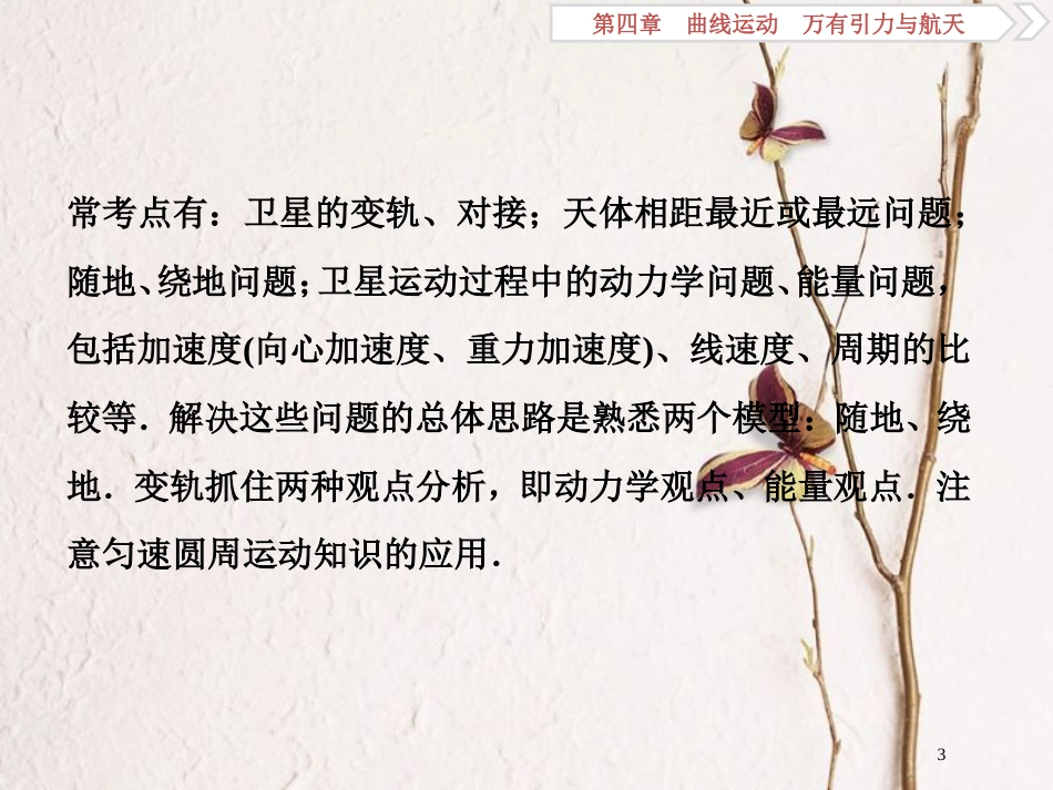 2019届高考物理总复习 第四章 曲线运动 万有引力与航天 突破全国卷4 天体运动问题课件_第3页