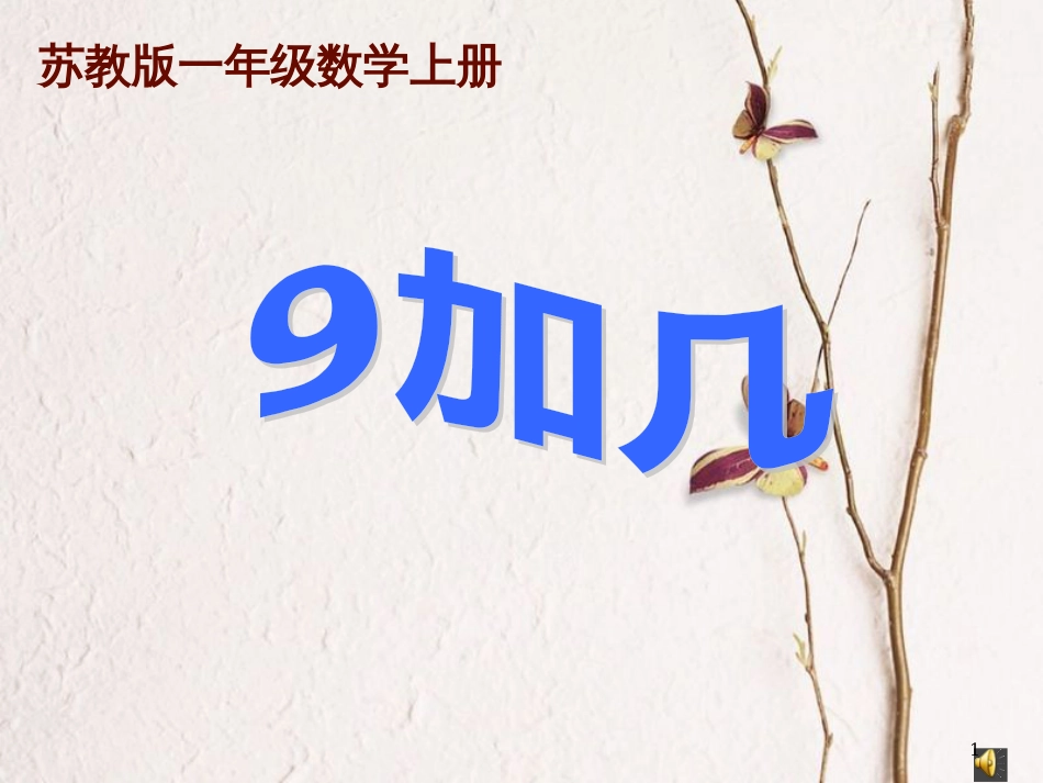 一年级数学上册 第八单元 9加几课件2 苏教版_第1页