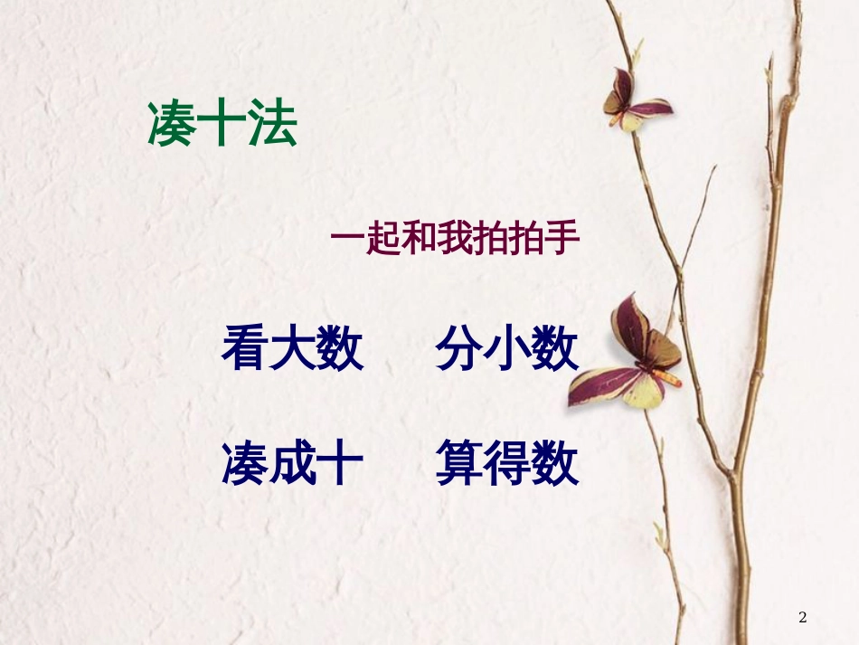 一年级数学上册 第八单元 9加几课件2 苏教版_第2页