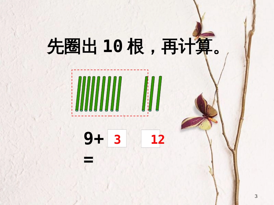 一年级数学上册 第八单元 9加几课件2 苏教版_第3页